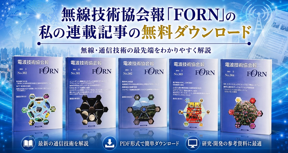 電波技術協会報「FORN」の根日屋執筆記事の無料ダウンロード