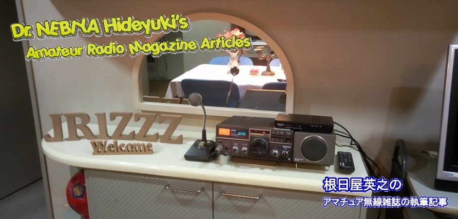 根日屋英之のアマチュア無線雑誌の執筆記事